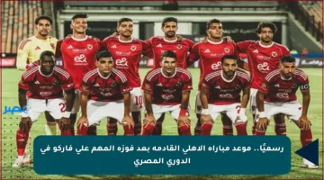 رسميًا.. موعد مباراة الأهلي القادمة بعد فوزه المهم على فاركو في الدوري المصري